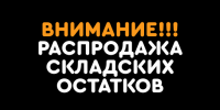 РАСПРОДАЖА СКЛАДСКИХ ОСТАТКОВ